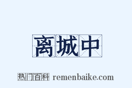 离城中是什么意思的图片